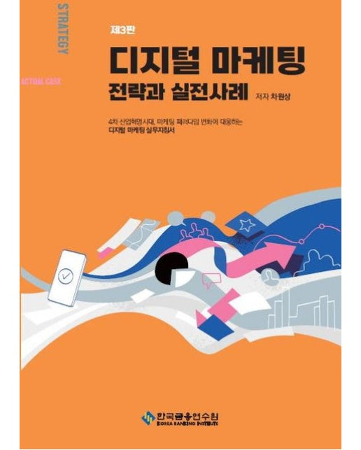 디지털 마케팅 전략과 실전사례 (수정판 3 판)