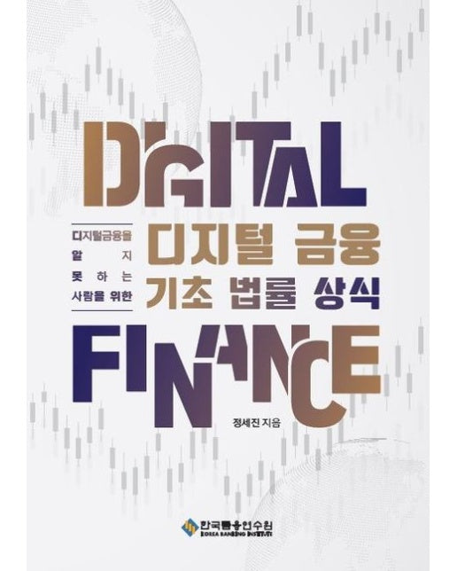 디지털 금융 기초 법률 상식 (수정판 3 판)