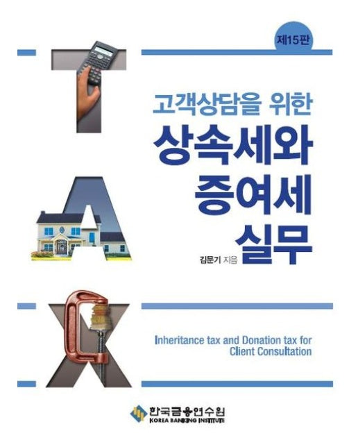 고객상담을 위한 상속세와 증여세 실무 (수정판 15 판)