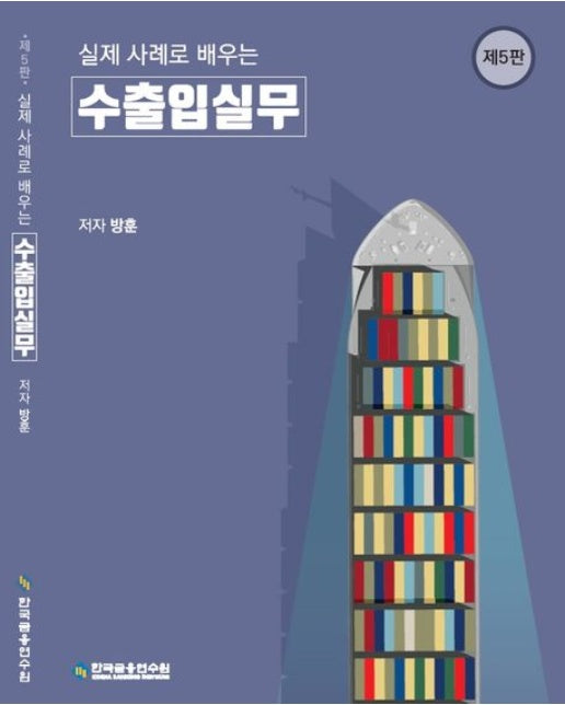 실제 사례로 배우는 수출입실무 (5 판)