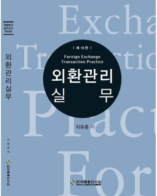 외환관리실무 (19 판)