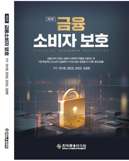 금융소비자보호 (수정판 9 판)