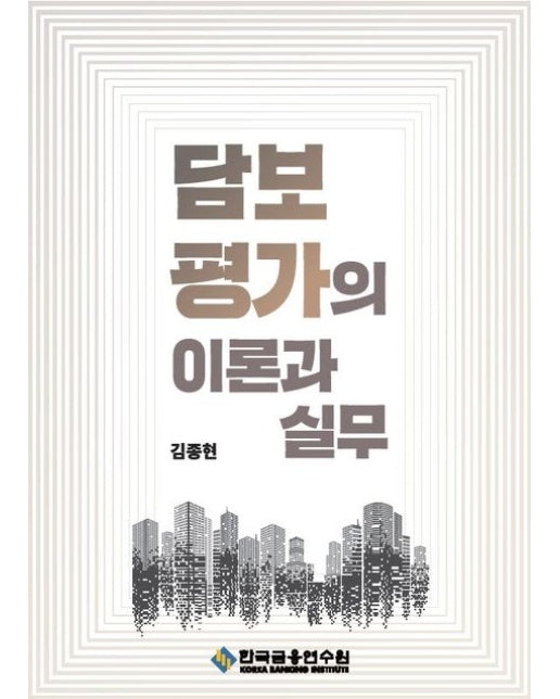 담보평가의 이론과 실무 (3 판)