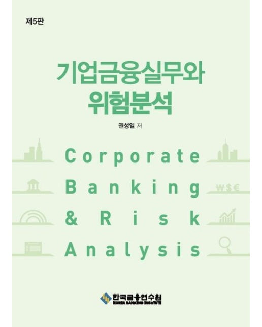 기업금융실무와 위험분석 (5 판)