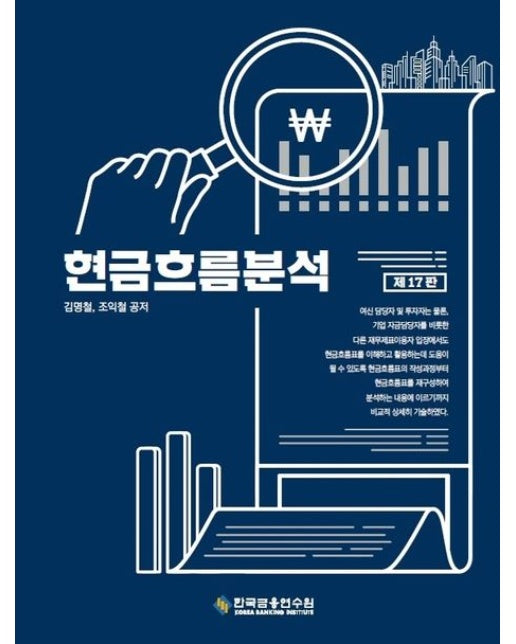 현금흐름분석 (개정판 17 판)