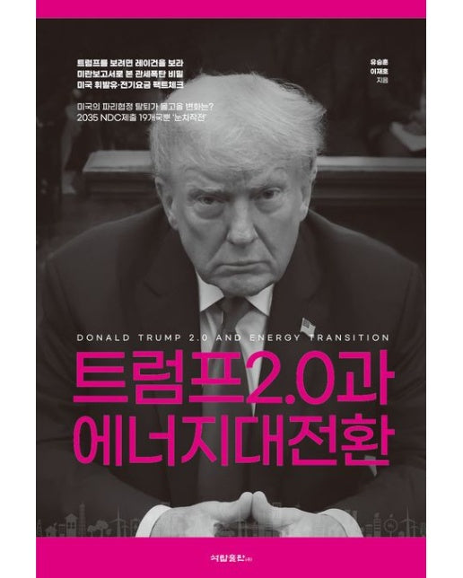 트럼프 2.0과 에너지대전환