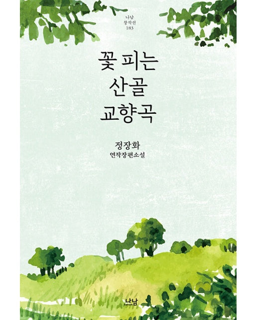 꽃피는 산골 교향곡 - 나남창작선 183