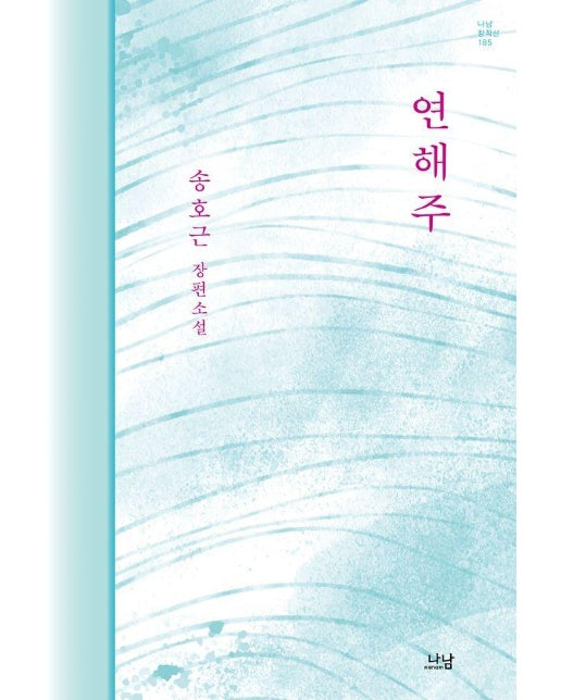 연해주 - 나남창작선 185