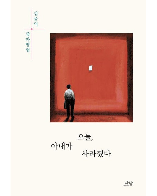 오늘, 아내가 사라졌다 : 김윤덕 줌마병법 - 나남창작선 186