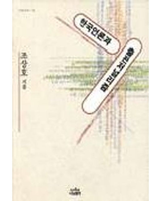 한국언론과 출판저널리즘