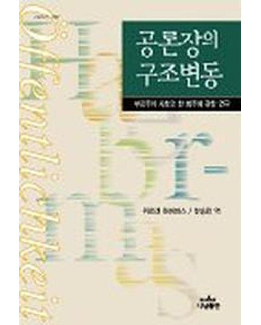 공론장의 구조변동 : 부르주아 사회의 한 범주에 관한 연구 - 나남신서 42