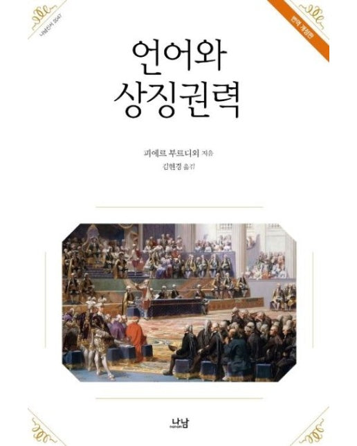 언어와 상징권력 (개정판)