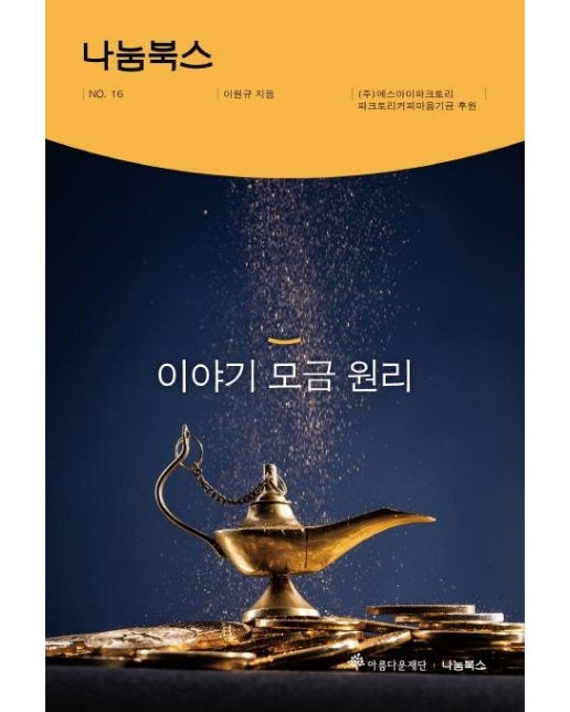 이야기 모금 원리 - 아름다운재단 나눔북스 16 