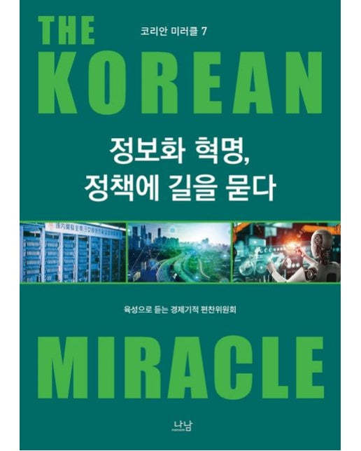 정보화 혁명, 정책에 길을 묻다