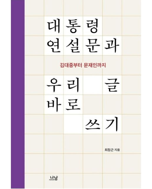 대통령 연설문과 우리 글 바로 쓰기 (김대중부터 문재인까지 | 양장본 Hardcover)