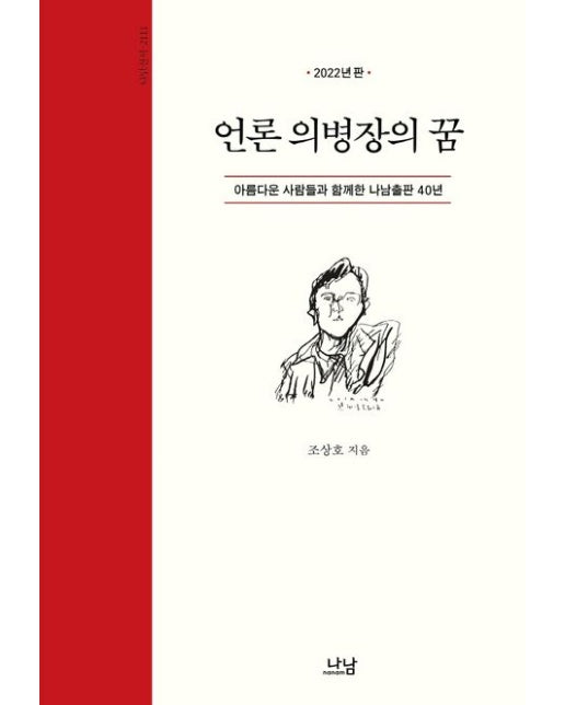언론 의병장의 꿈 (아름다운 사람들과 함께한 나남출판 40년 | 3 판)