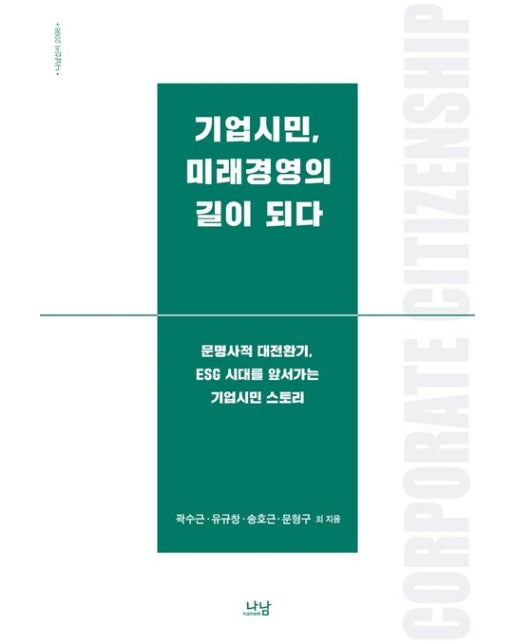 기업시민, 미래경영의 길이 되다 (문명사적 대전환기, ESG 시대를 앞서가는 기업시민 스토리)