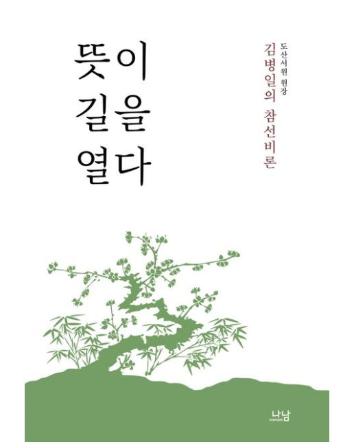 뜻이 길을 열다 (도산서원 원장 김병일의 참선비론)