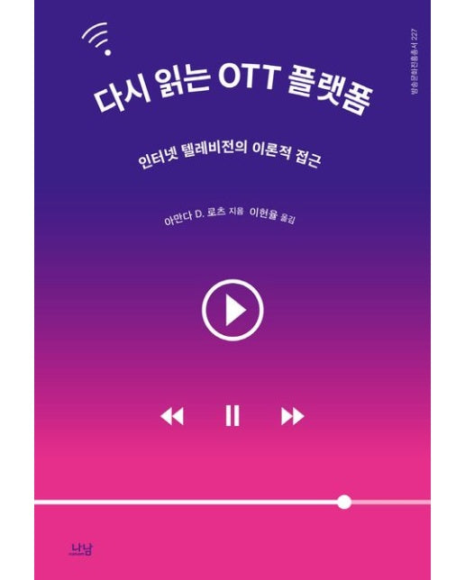 다시 읽는 OTT 플랫폼 (인터넷 텔레비전의 이론적 접근)