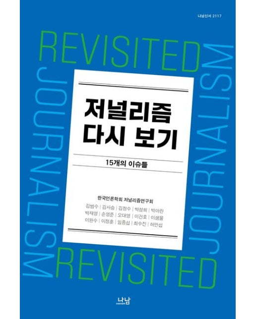 저널리즘 다시 보기 (15개의 이슈들)