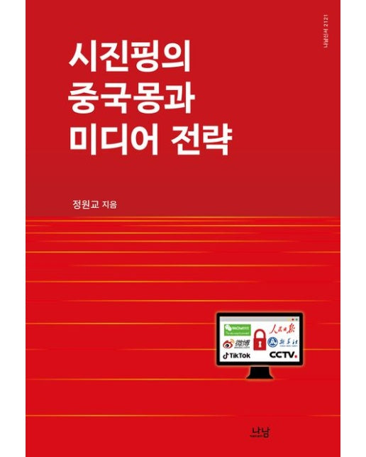 시진핑의 중국몽과 미디어 전략 (양장본 Hardcover)