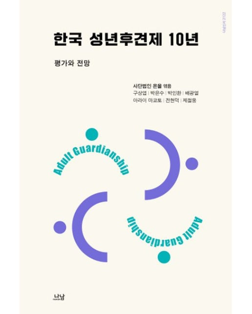 한국 성년후견제 10년 (평가와 전망)
