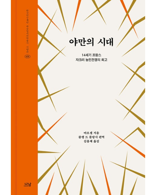 야만의 시대 - 나남 한국연구재단 학술명저번역총서 서양편 431 (양장)