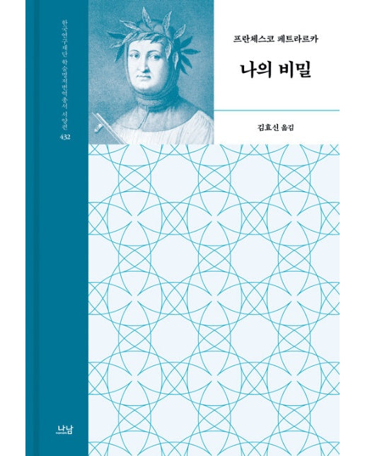 나의 비밀 - 나남 한국연구재단 학술명저번역총서 서양편 432 (양장)