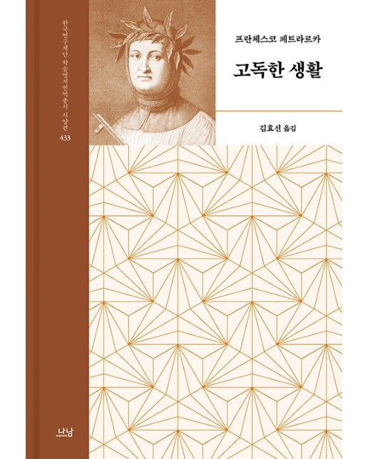 고독한 생활 - 나남 한국연구재단 학술명저번역총서 서양편 433 (양장)