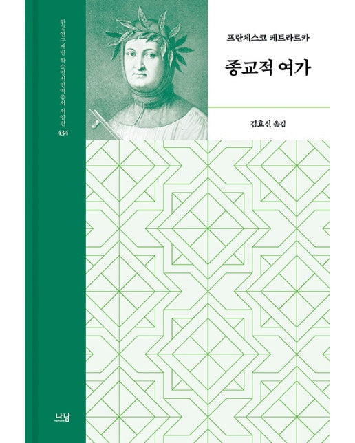 종교적 여가 - 나남 한국연구재단 학술명저번역총서 서양편 434 (양장)