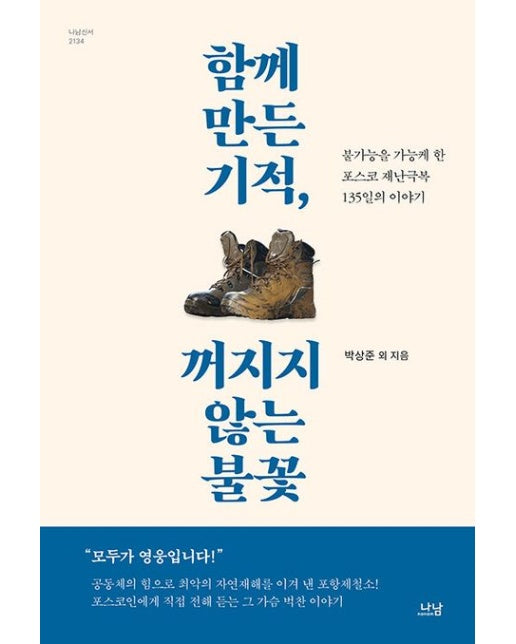 함께 만든 기적, 꺼지지 않는 불꽃 (불가능을 가능케 한 포스코 재난극복 135일의 이야기)
