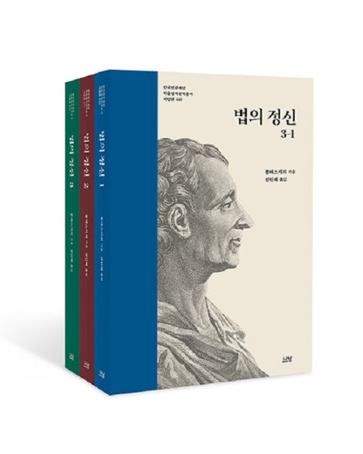 법의 정신 1~3권 세트 - 나남 한국연구재단 학술명저번역총서 서양편 (전3권, 양장)