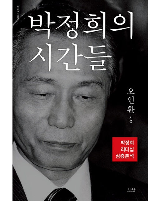 박정희의 시간들 : 박정희 리더십 심층분석