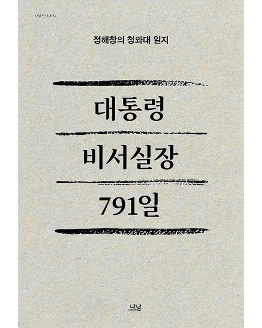 대통령 비서실장 791일 : 정해창의 청와대 일지 (양장)