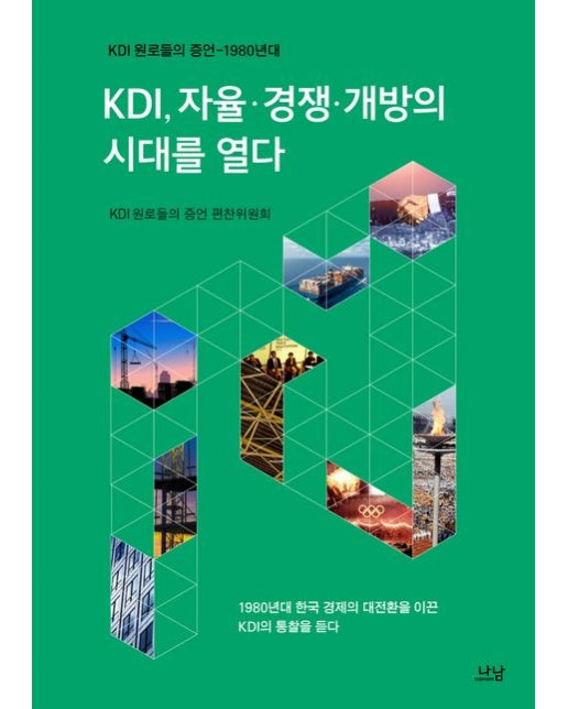 KDI, 자율 경쟁 개방의 시대를 열다 (KDI 원로들의 증언 1980년대)