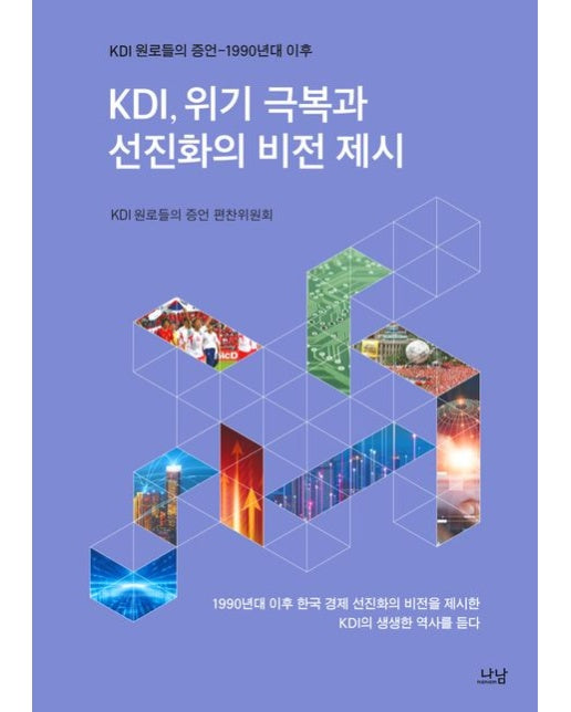KDI, 위기 극복과 선진화의 비전 제시 (KDI 원로들의 증언 1990년대 이후)