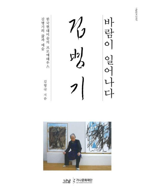바람이 일어나다 : 한국현대미술의 프로메테우스 김병기의 삶과 예술 - 나남신서 2157 (양장)