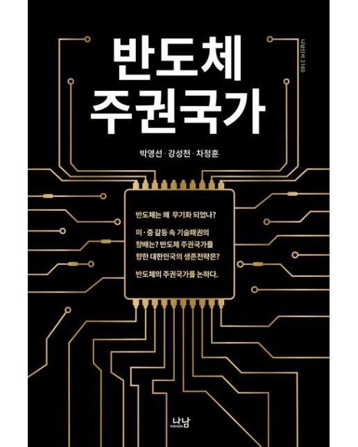 반도체 주권국가