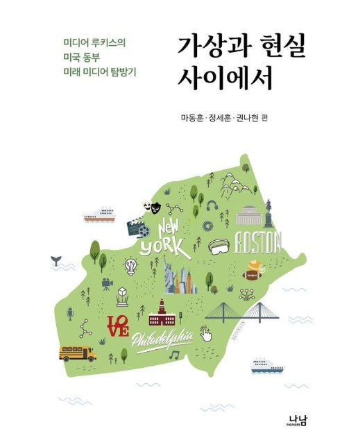 가상과 현실 사이에서 : 미디어루키스의 미국 동부 미래 미디어 탐방기 - 나남신서 2161