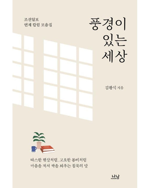 풍경이 있는 세상 - 나남신서 2163