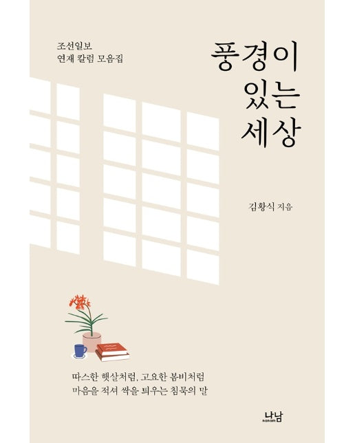 풍경이 있는 세상 - 나남신서 2163