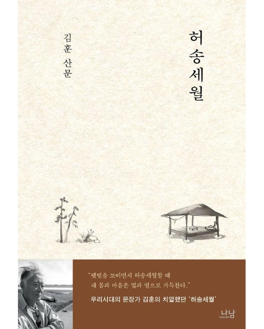 허송세월 - 나남신서 2168