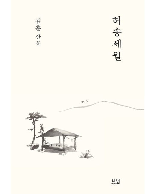 허송세월 - 나남신서 2168