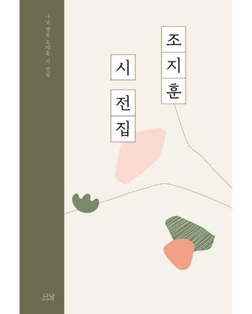 조지훈 시 전집 : 나남 정본 조지훈 시 전집 