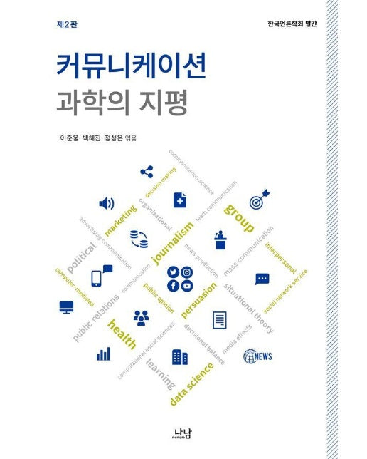 커뮤니케이션 과학의 지평 - 나남신서 1835