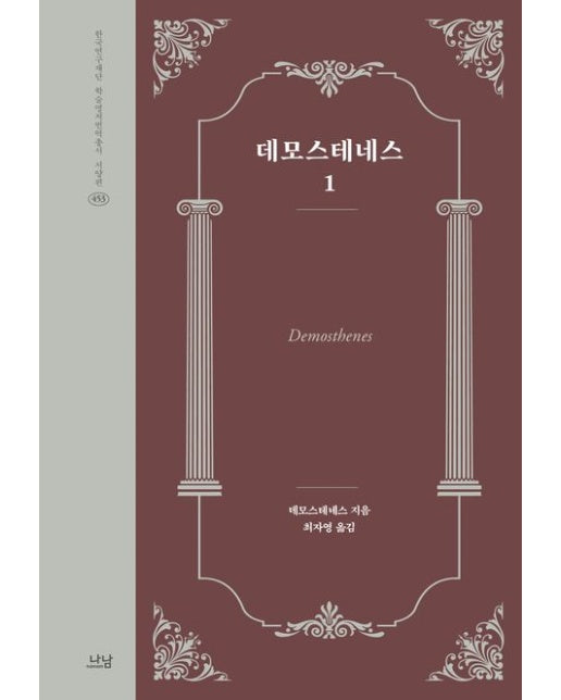 데모스테네스 1 (양장본 Hardcover)