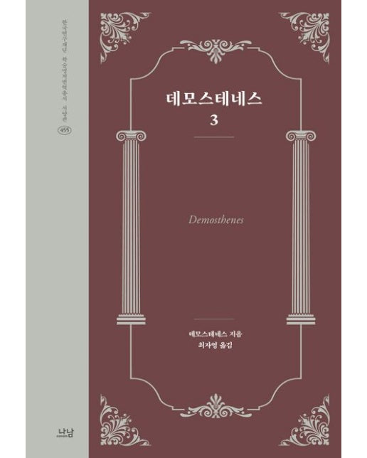 데모스테네스 3 (양장본 Hardcover)