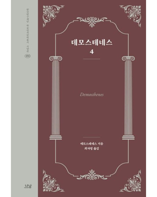 데모스테네스 4 (양장본 Hardcover)