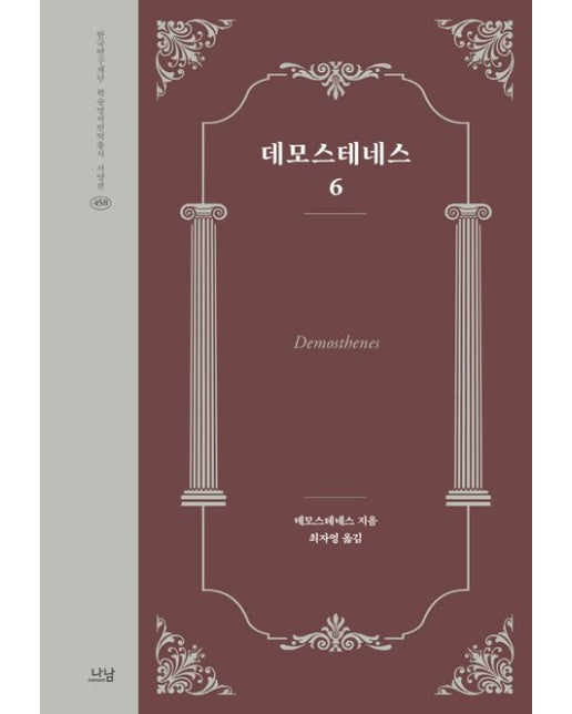 데모스테네스 6 (양장본 Hardcover)