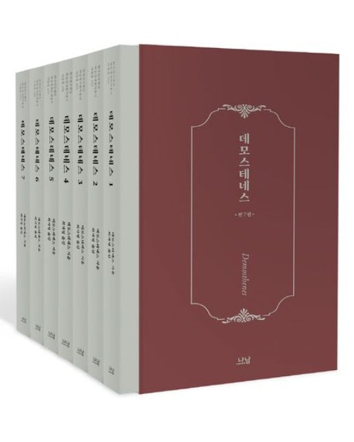 데모스테네스 세트 (양장본 Hardcover)